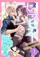 【期間限定 無料お試し版】初女風セラピストはまさかのお隣さん?!【分冊版】 1