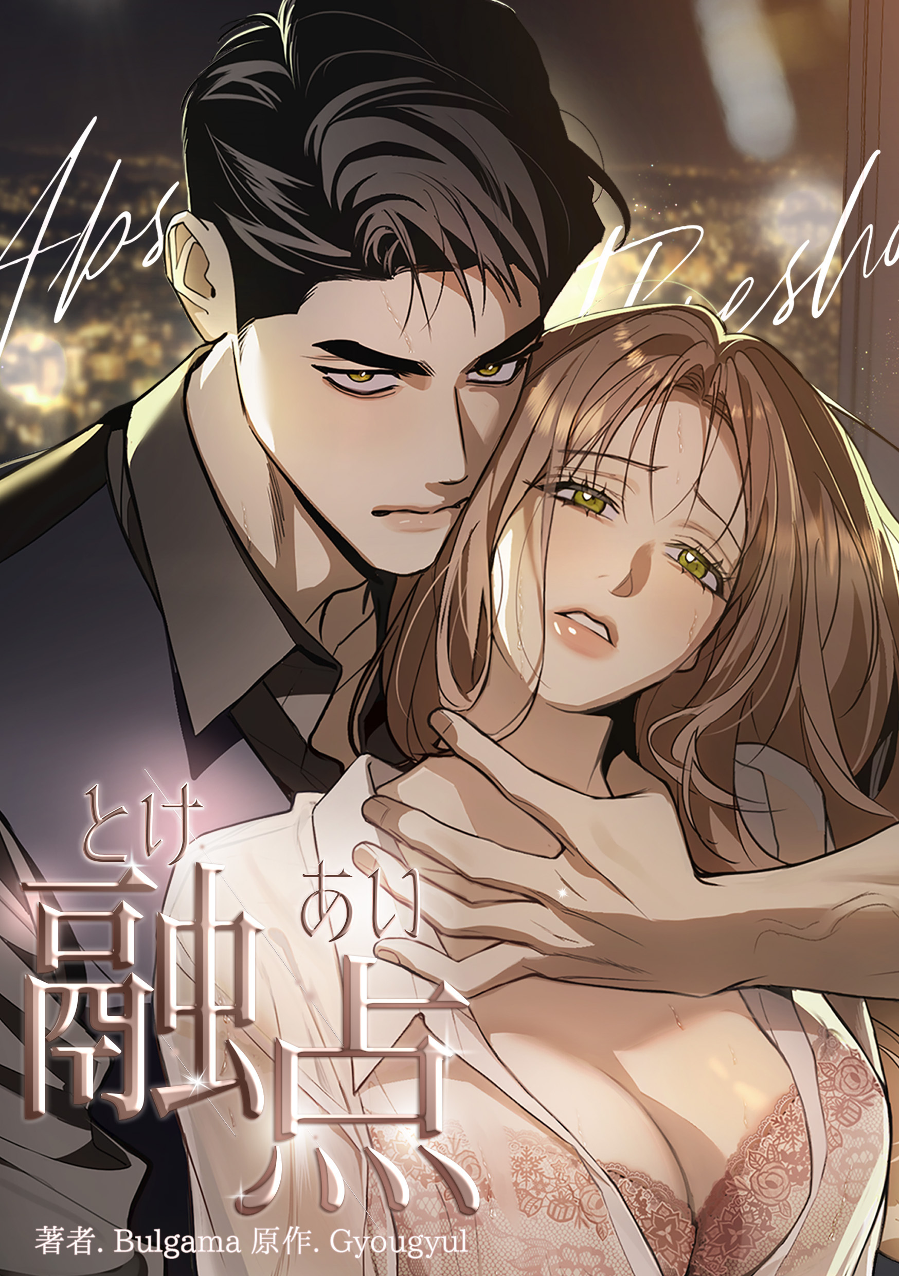 融点～とけあい～【タテヨミ】第3話