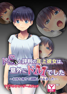 ドSと評判の年上彼女は、意外にドMでした ~お持ち帰りで調教してみました~ アドベンチャーゲームブック