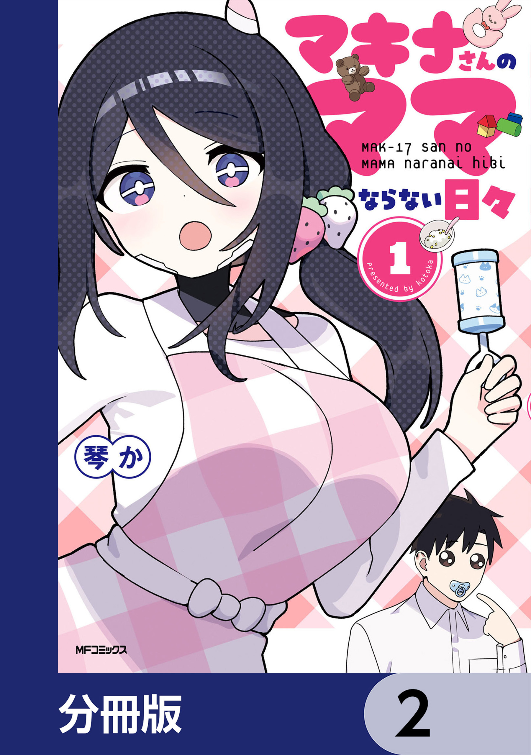 マキナさんのママならない日々【分冊版】　2