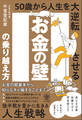 お金の壁の乗り越え方 50歳から人生を大逆転させる