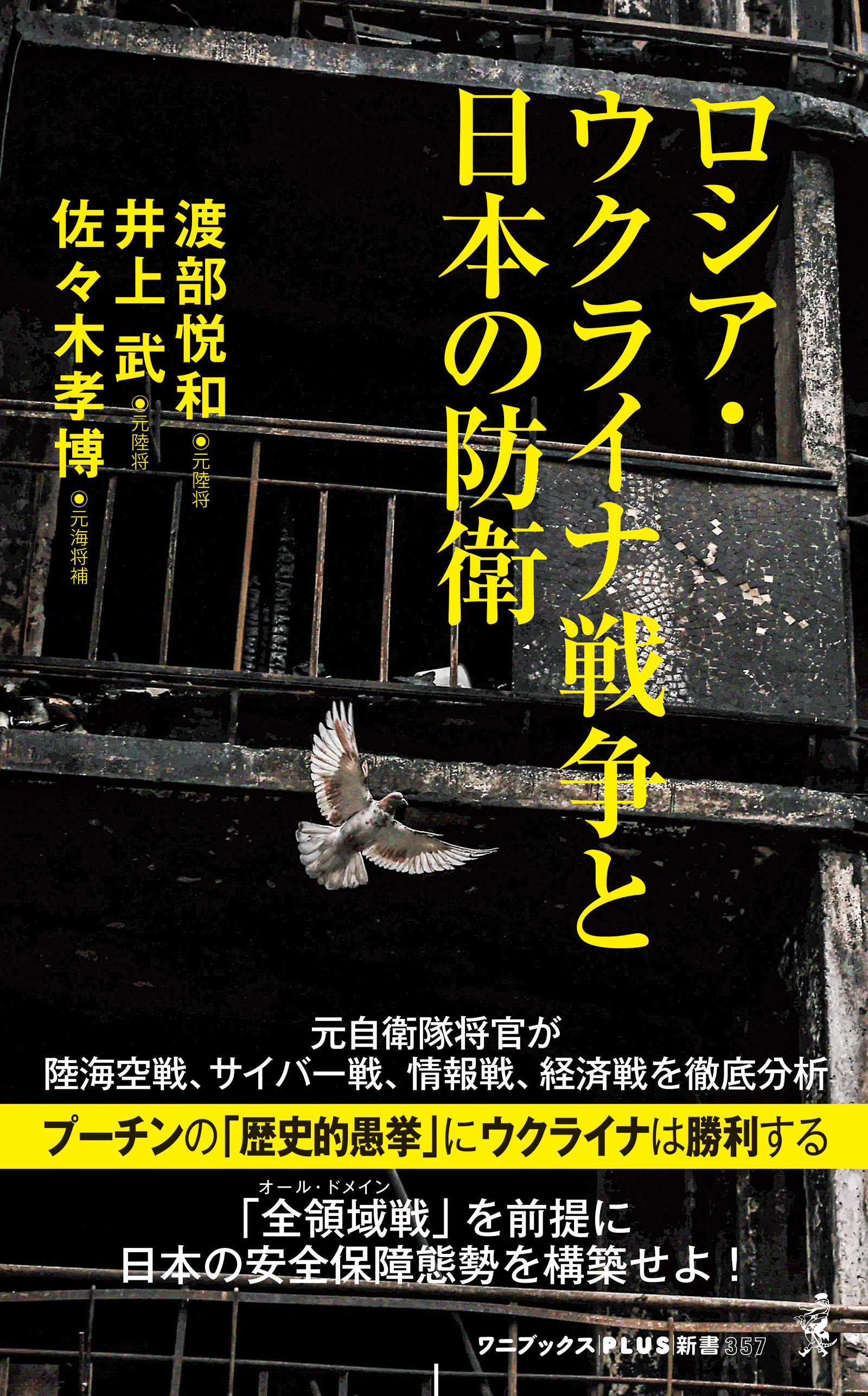 ロシア・ウクライナ戦争と日本の防衛