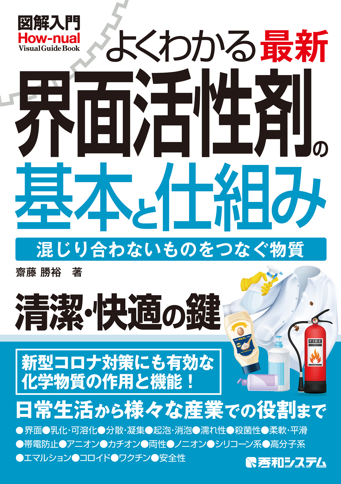 図解入門よくわかる最新界面活性剤の基本と仕組み