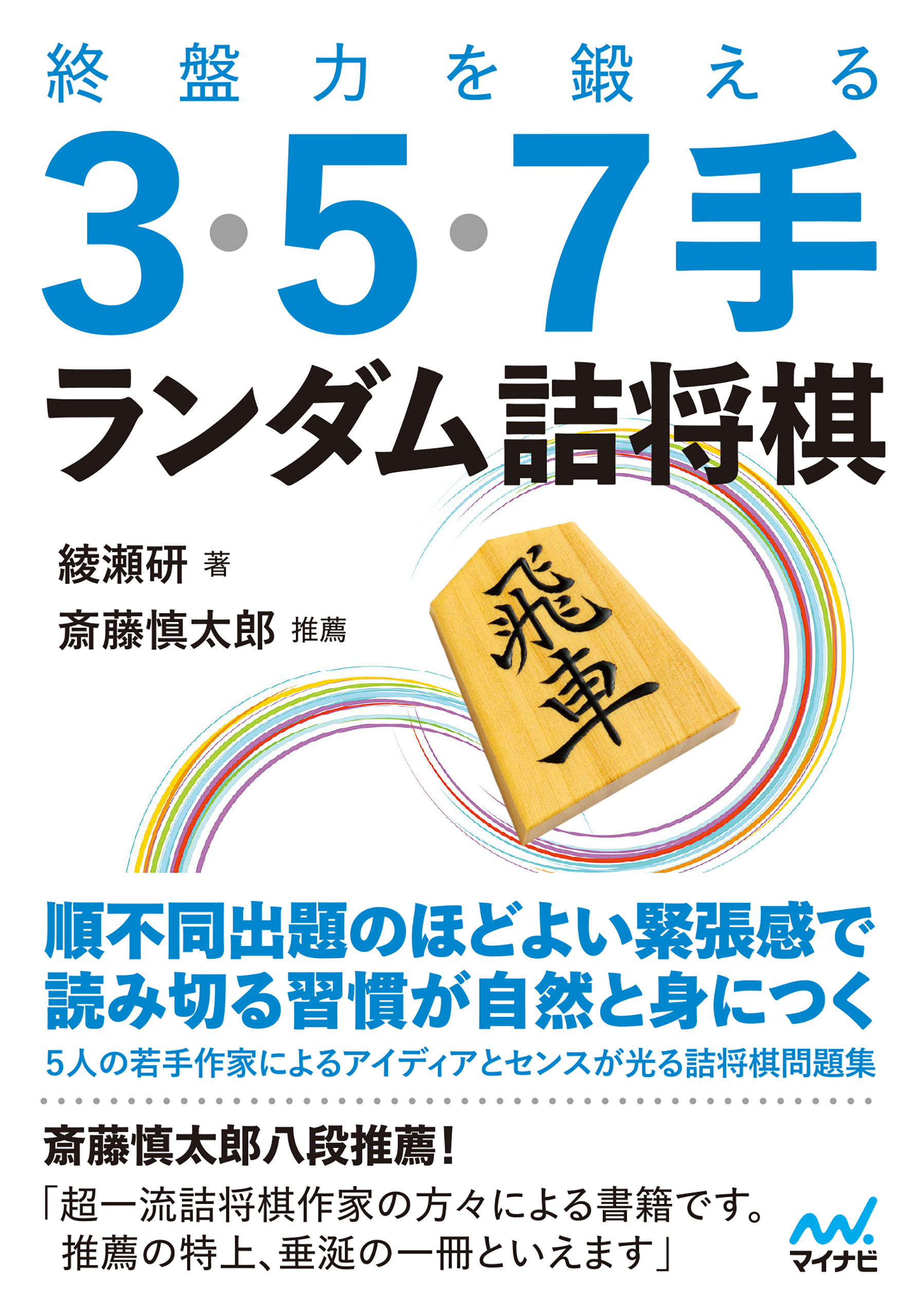 終盤力を鍛える３・５・７手 ランダム詰将棋