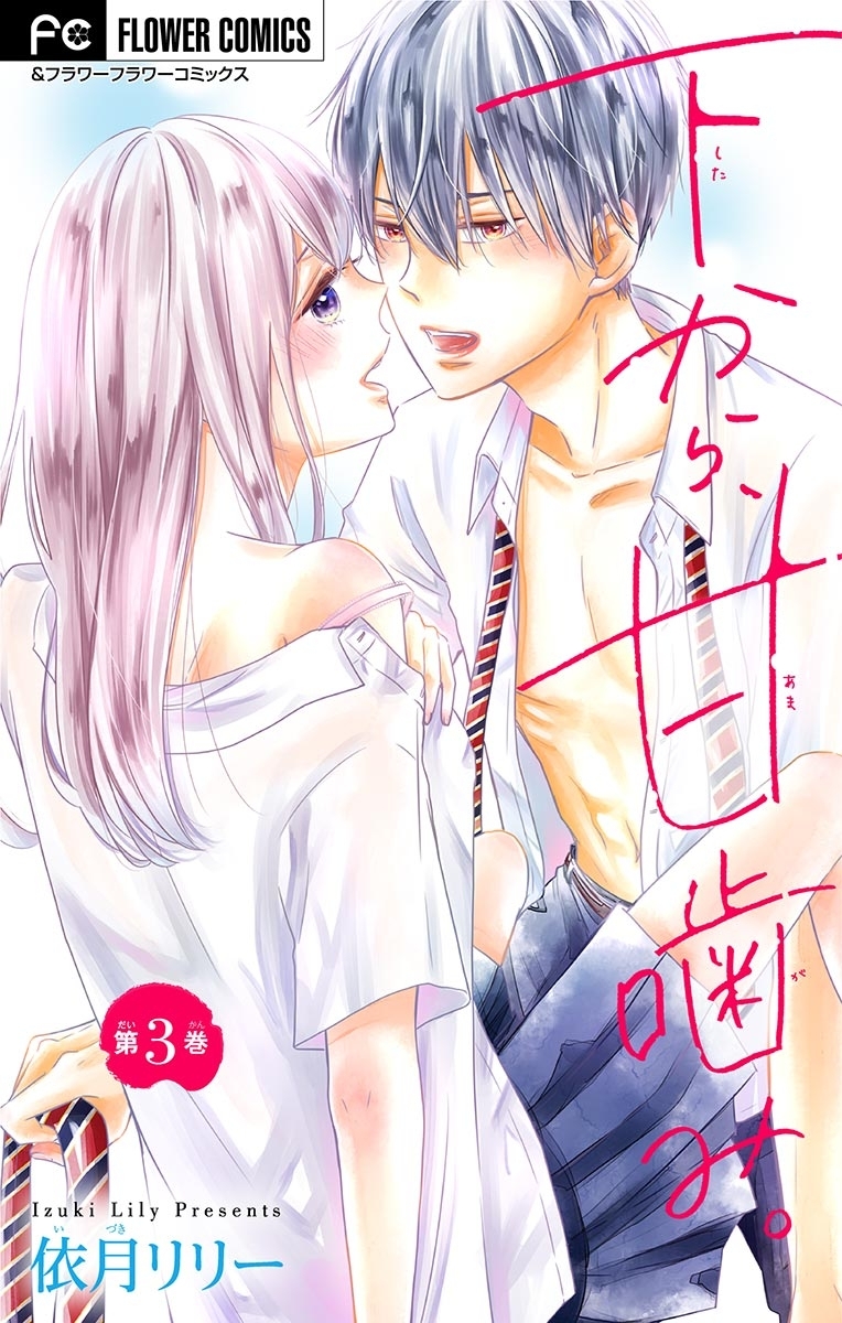 下から、甘噛み。【マイクロ】 3