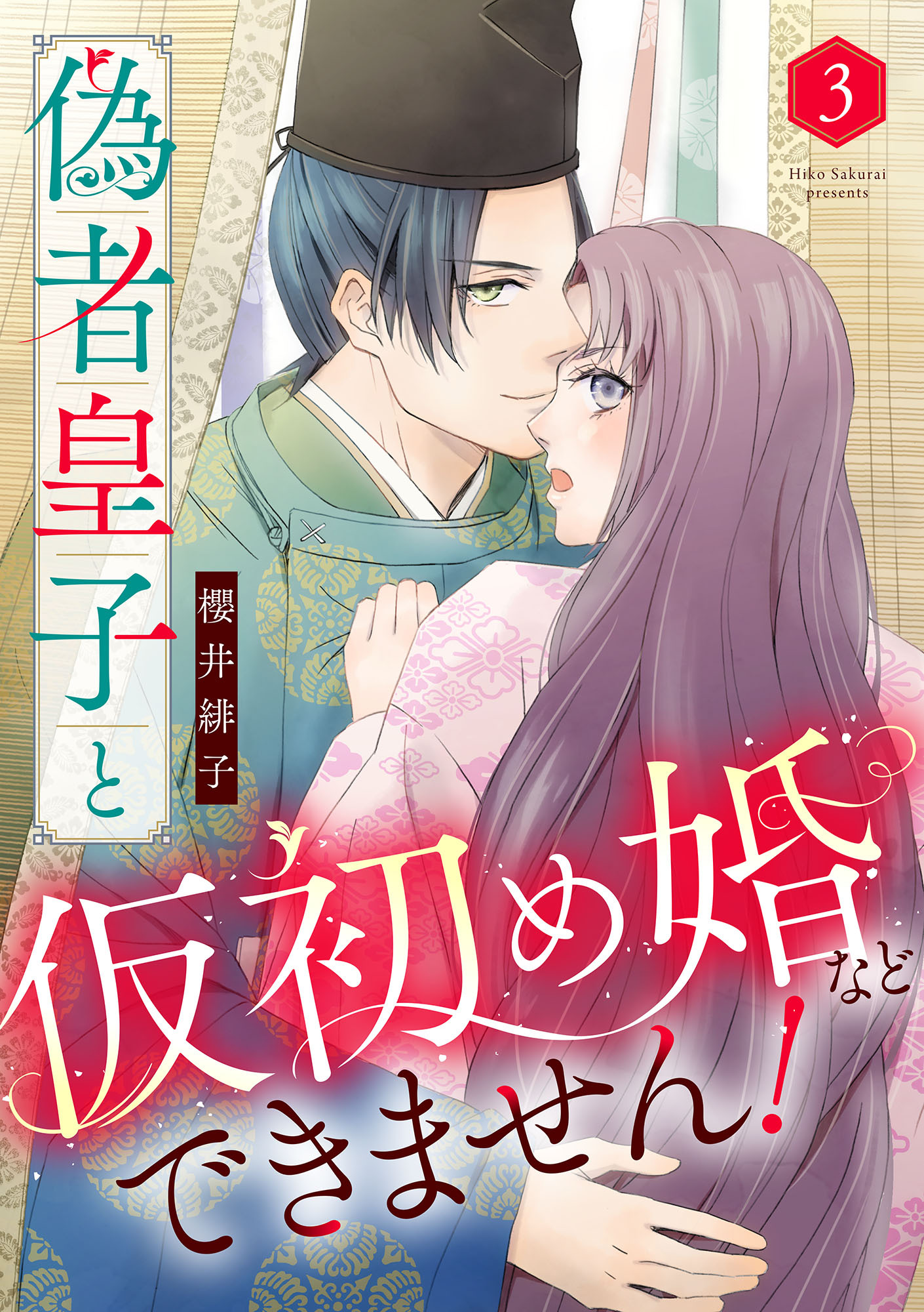 偽者皇子と仮初め婚などできません！（3）