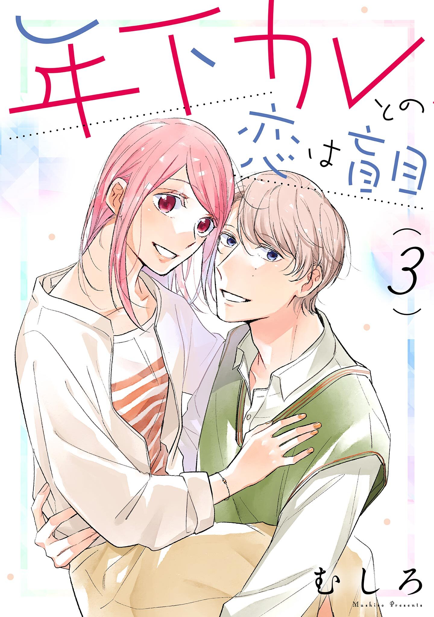 年下カレとの恋は盲目