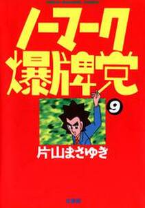 ノーマーク爆牌党 無料 試し読みなら Amebaマンガ 旧 読書のお時間です ノーマーク爆牌党 無料 試し読みなら Amebaマンガ 旧 読書のお時間です