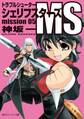 トラブルシューター シェリフスターズMS mission05