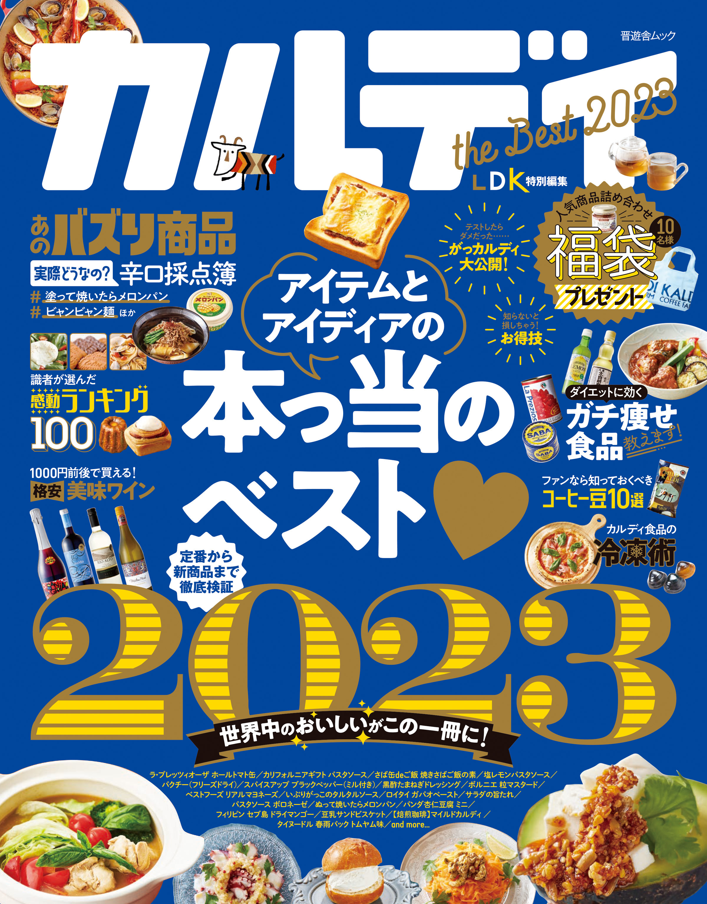 晋遊舎ムック　カルディ the Best 2023