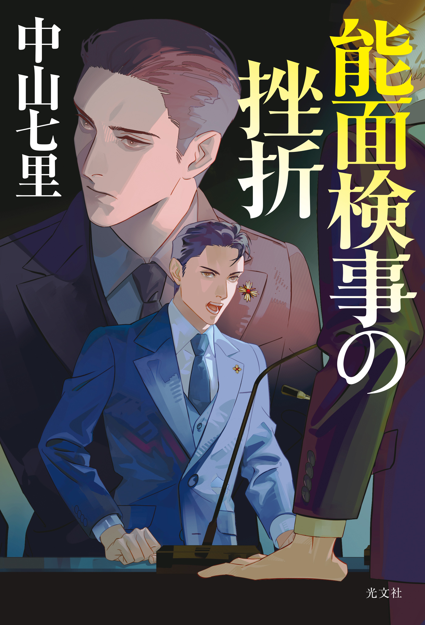 能面検事の挫折