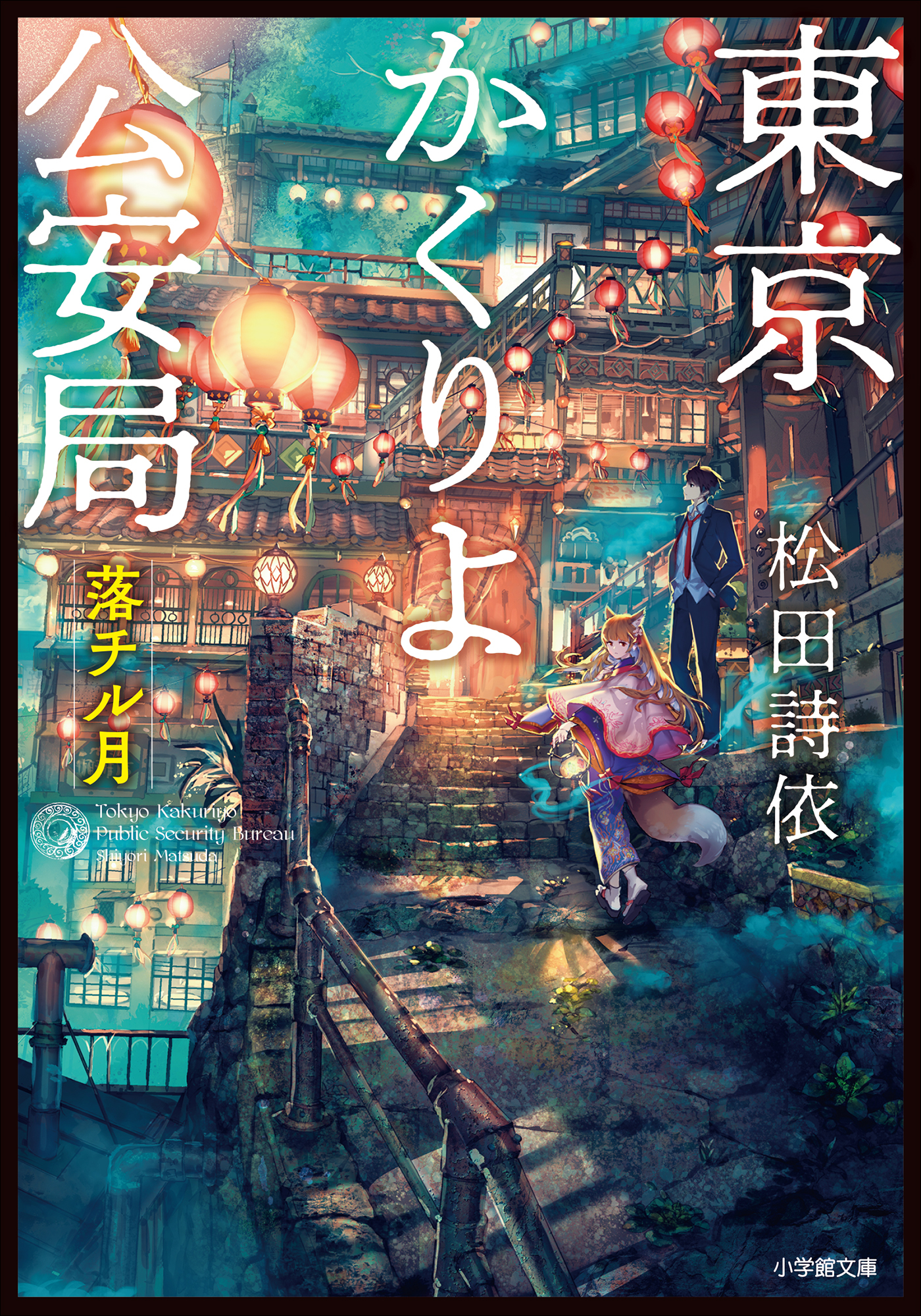 東京かくりよ公安局