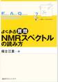 よくある質問 NMRスペクトルの読み方