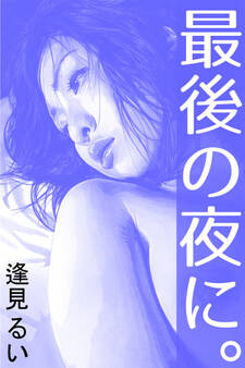 最後の夜に。