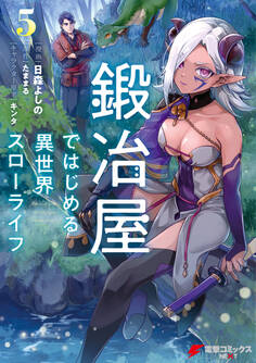 鍛冶屋ではじめる異世界スローライフ