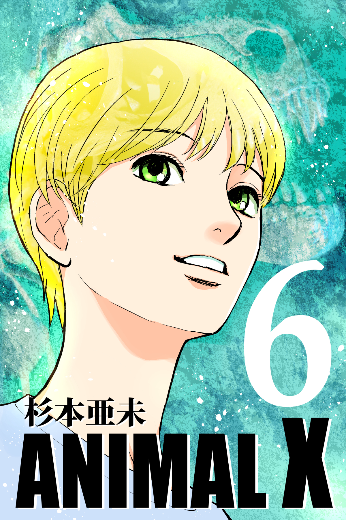 ANIMAL X【新装版】(6)