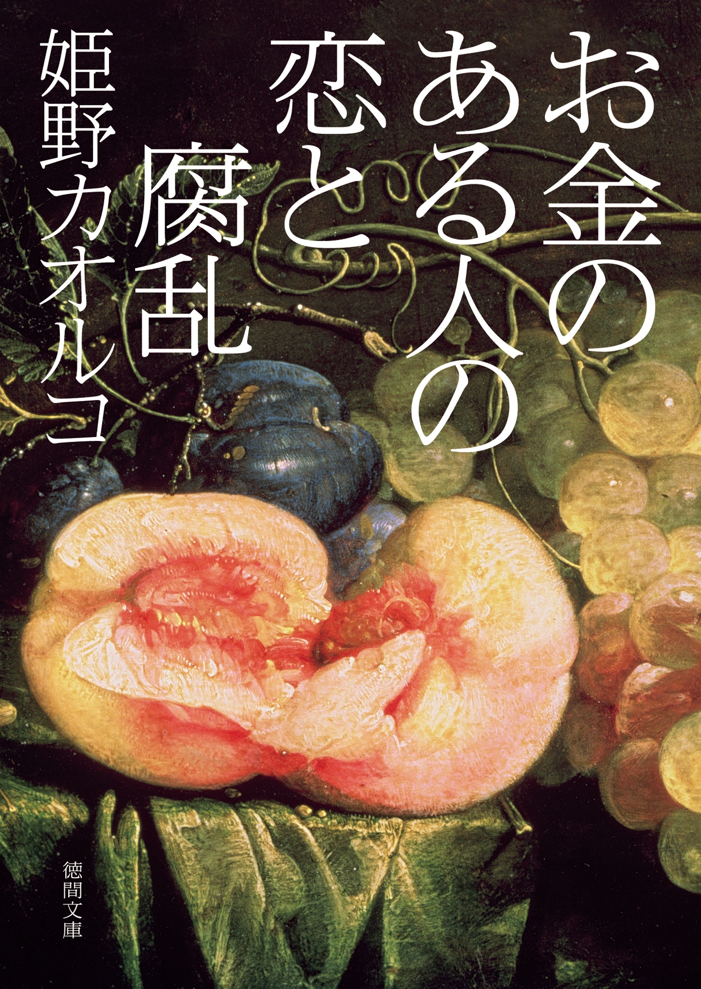 お金のある人の恋と腐乱