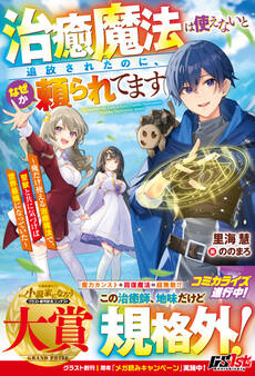 治癒魔法は使えないと追放されたのに、なぜか頼られてます~俺だけ使える治癒魔法で、聖獣と共に気づけば世界最強になっていた~【電子限定SS付き】