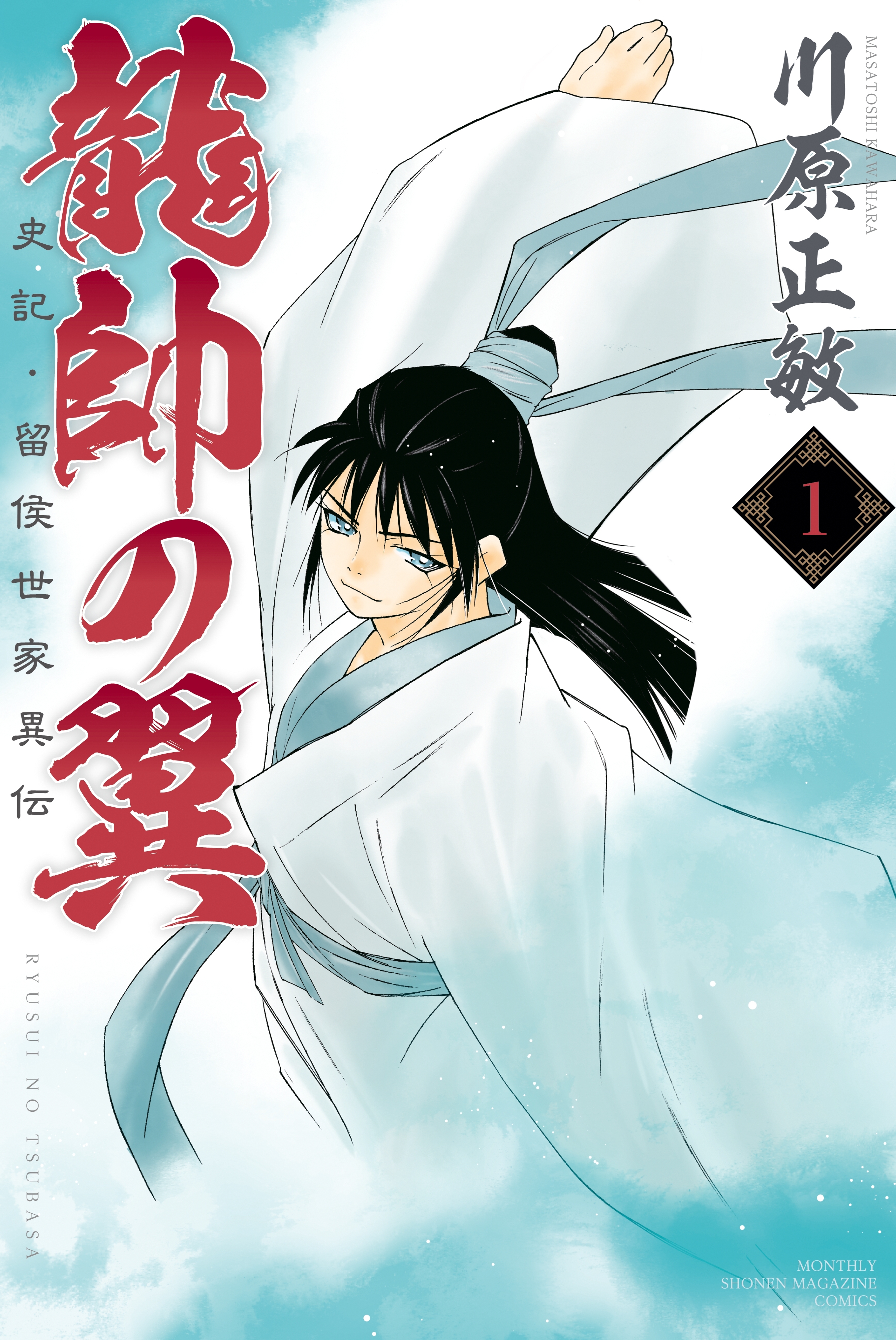 【期間限定　無料お試し版　閲覧期限2026年10月1日】龍帥の翼　史記・留侯世家異伝（１）