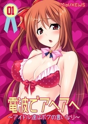 電波でアヘアヘ～アイドル達はボクの言いなり～　1