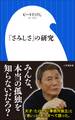 「さみしさ」の研究(小学館新書)