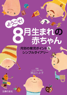 ようこそ!8月生まれの赤ちゃん
