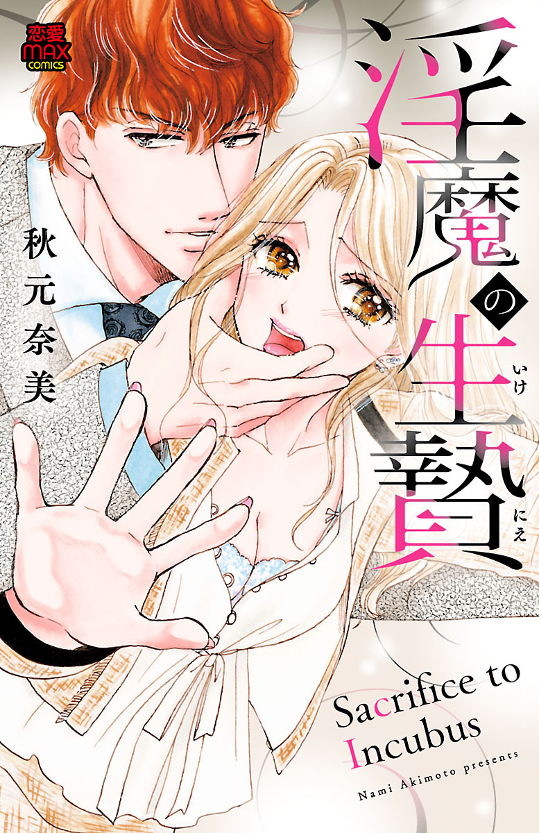 淫魔の生贄(いけにえ)　2
