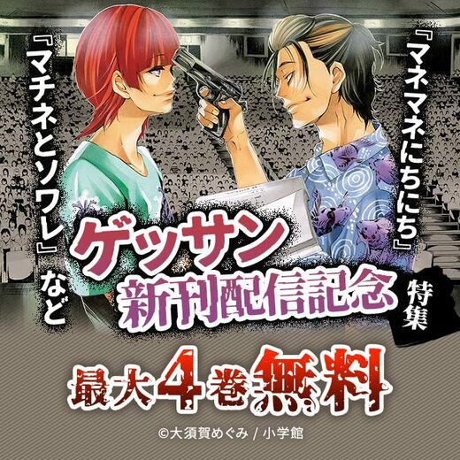 『マネマネにちにち』『マチネとソワレ』など ゲッサン新刊配信記念特集