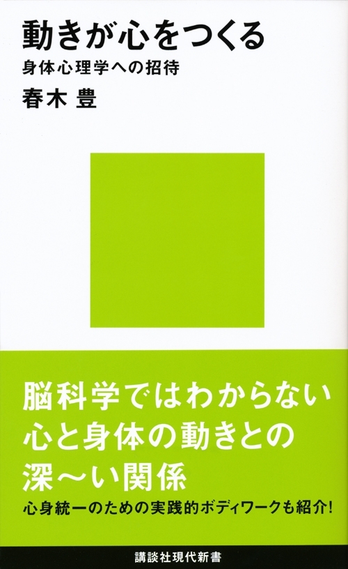 動きが心をつくる