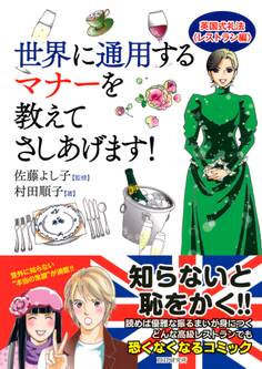 世界に通用するマナーを教えてさしあげます!