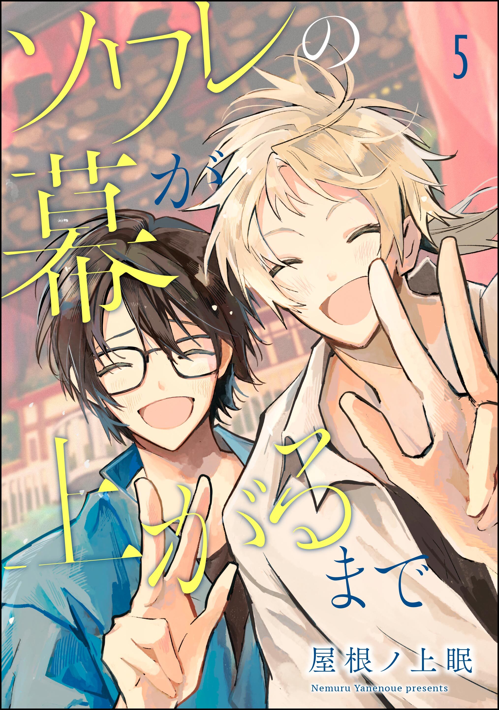ソワレの幕が上がるまで（分冊版）　【第5話】