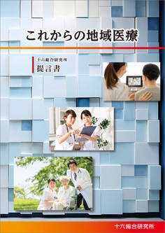 これからの地域医療