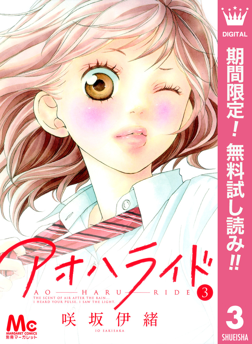 アオハライド【期間限定無料】 3