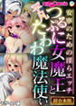 【期間限定 試し読み増量版】つるぷに女魔王と平凡たわわ魔法使い ~安寧のための淫らエッチ~【超合本シリーズ】 モザイク版