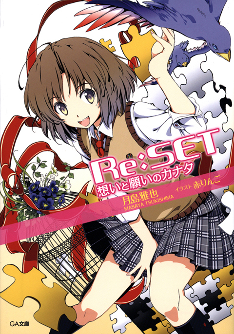 Re:SET　想いと願いのカナタ