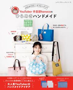 YouTuber手芸部hanacoのひらめきハンドメイド
