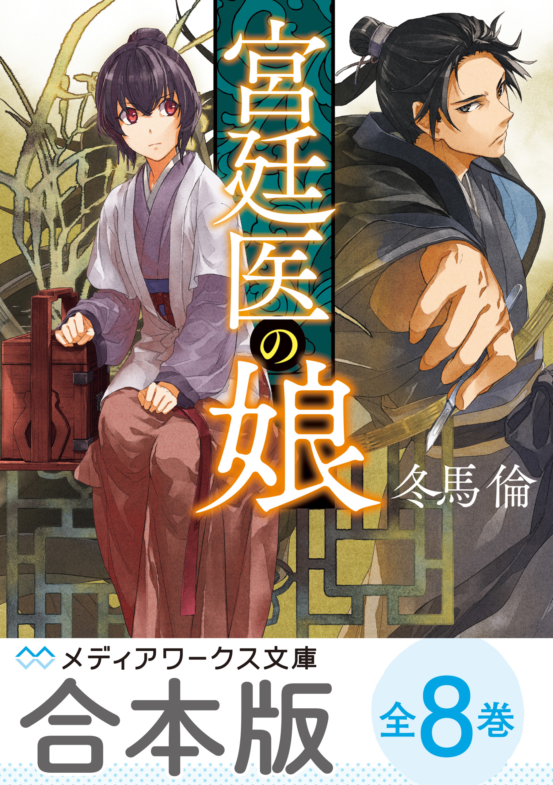 【合本版】宮廷医の娘　全8巻