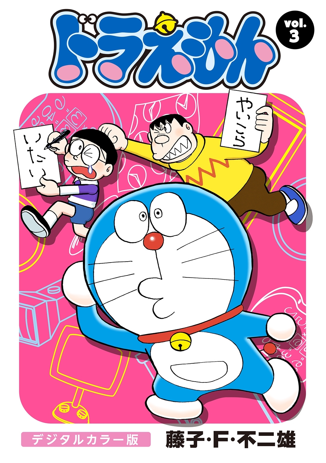 ドラえもん　デジタルカラー版　3