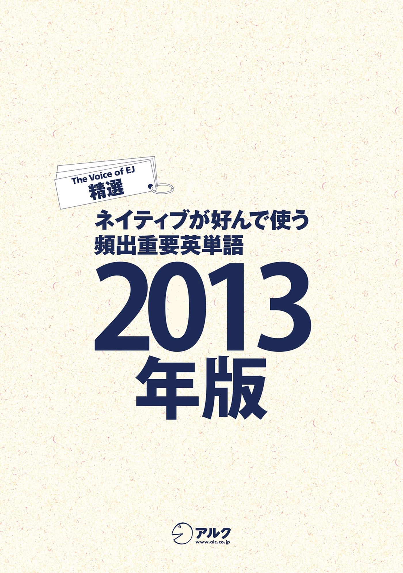 [音声DL付]EJ精選ネイティブが好んで使う頻出重要英単語2013年版