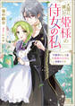 大国に嫁いだ姫様の侍女の私 守護神がいる国で姫様のために暗躍中です【特典SS付】