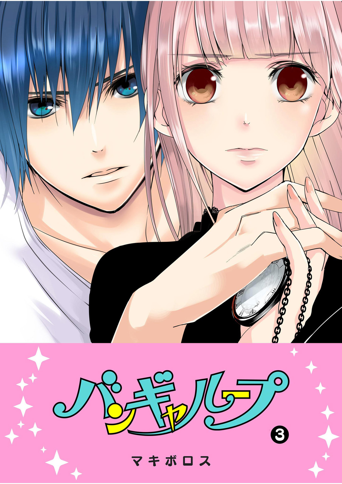 【期間限定 無料お試し版】バンギャループ（３）
