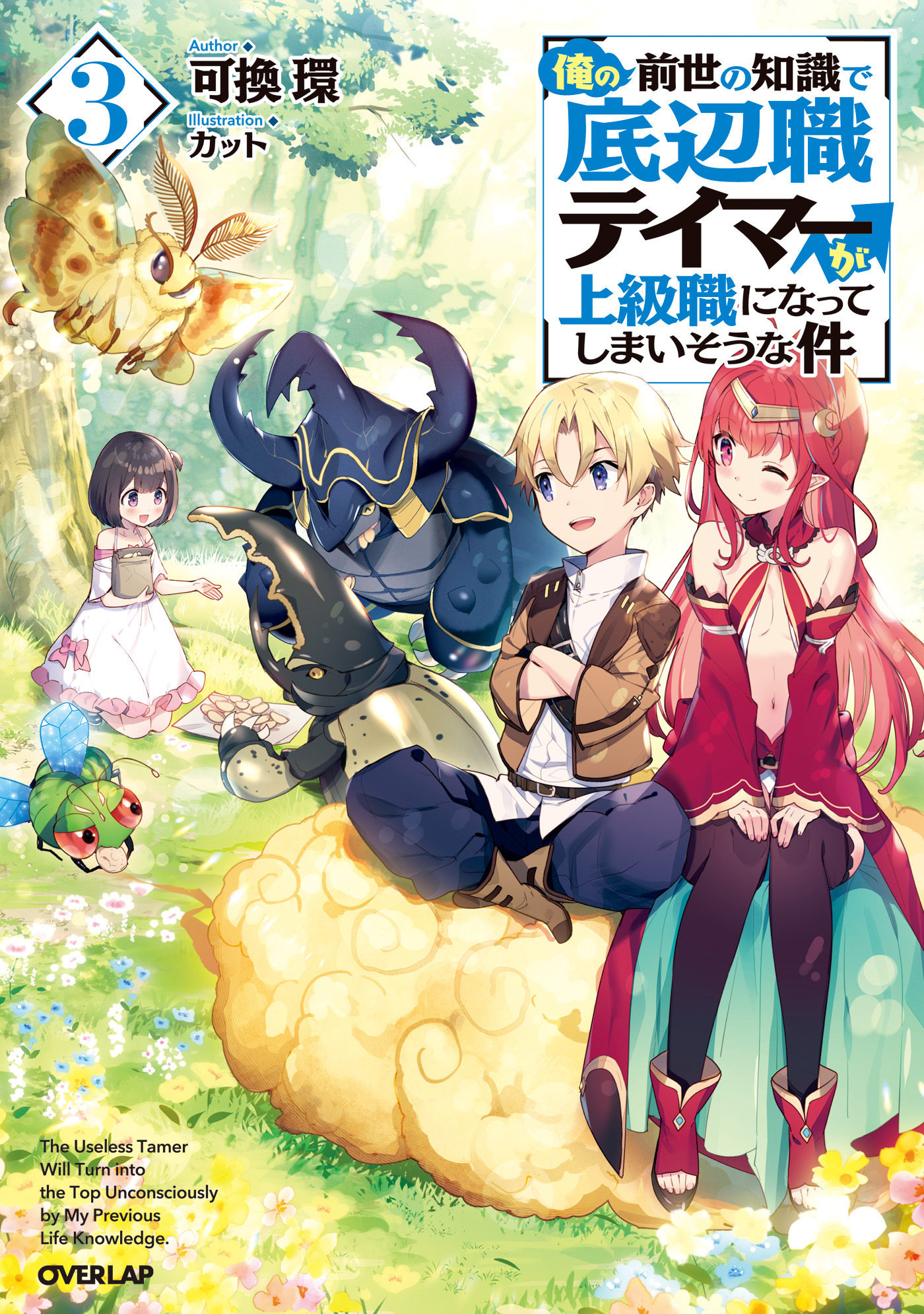 俺の前世の知識で底辺職テイマーが上級職になってしまいそうな件