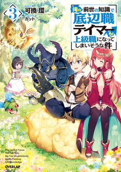 俺の前世の知識で底辺職テイマーが上級職になってしまいそうな件