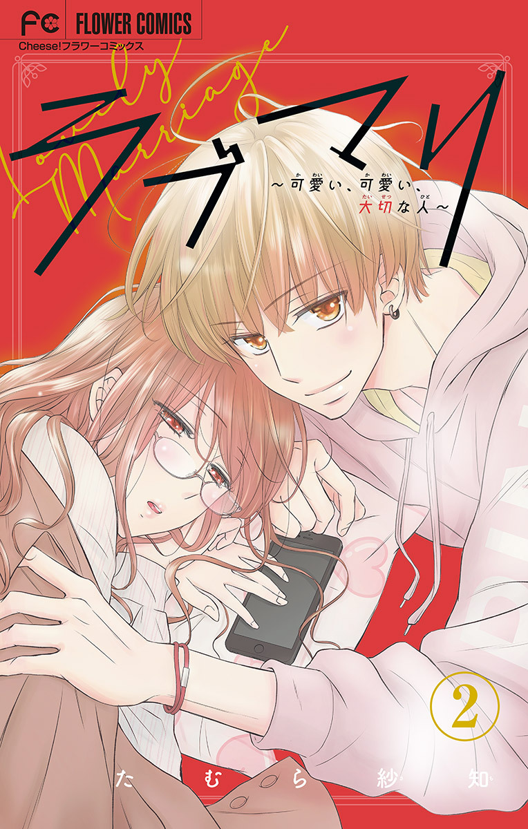 ラブマリ【マイクロ】 2