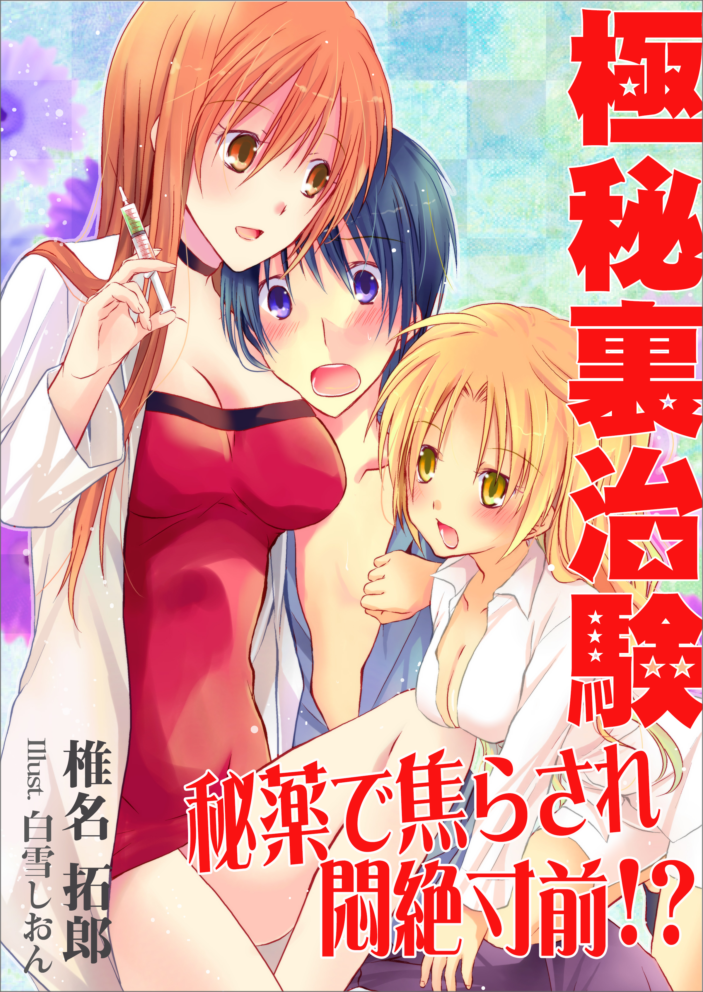 極秘裏治験～秘薬で焦らされ悶絶寸前！？～