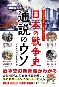 最新研究でここまでわかった　日本の戦争史　通説のウソ