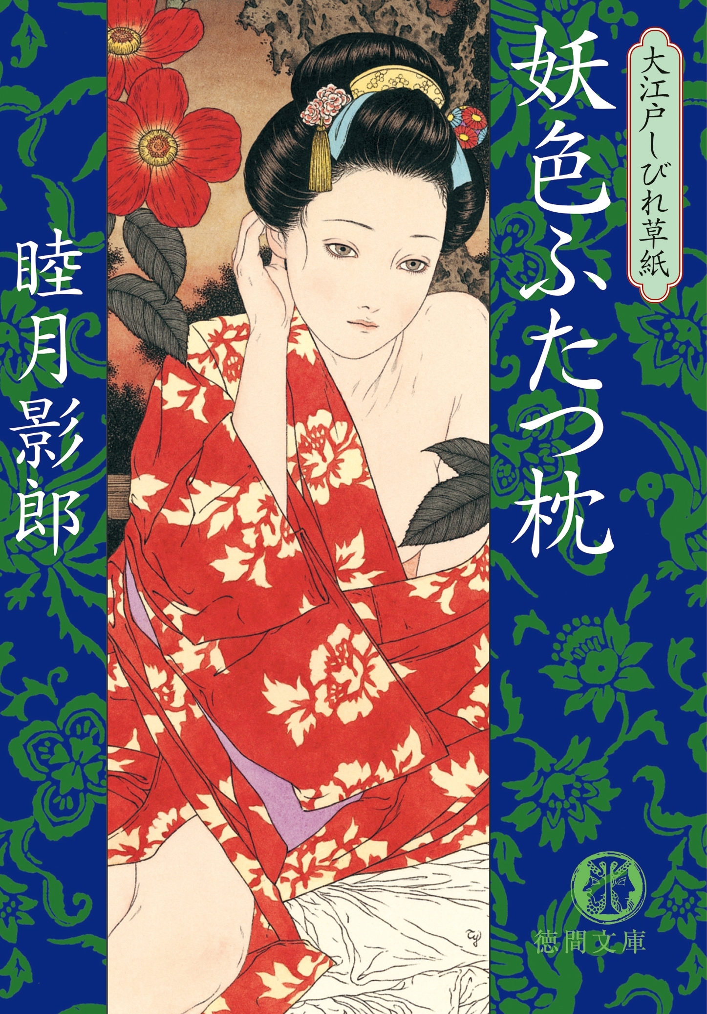 大江戸しびれ草紙二　妖色ふたつ枕<新装版>