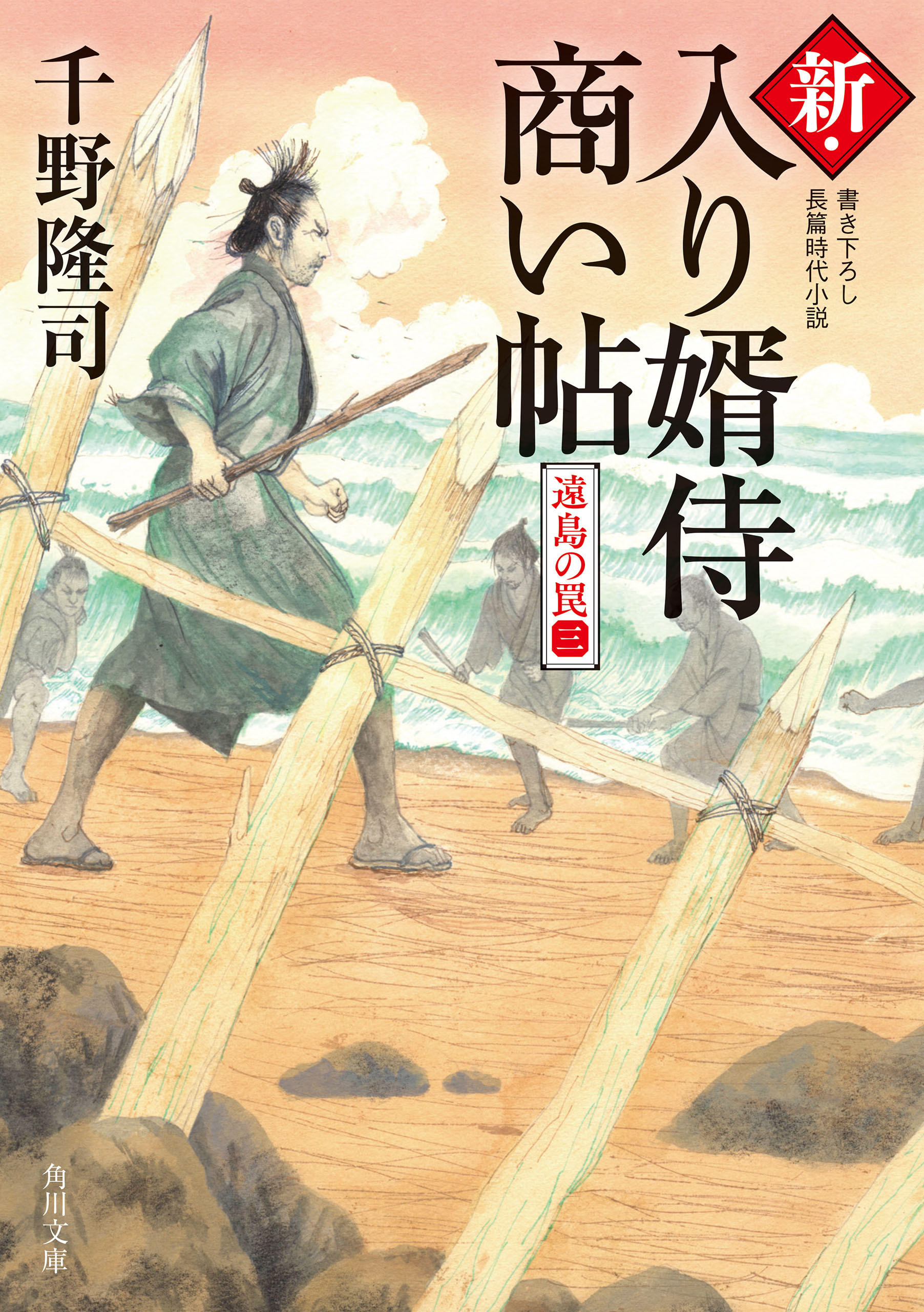 新・入り婿侍商い帖　遠島の罠