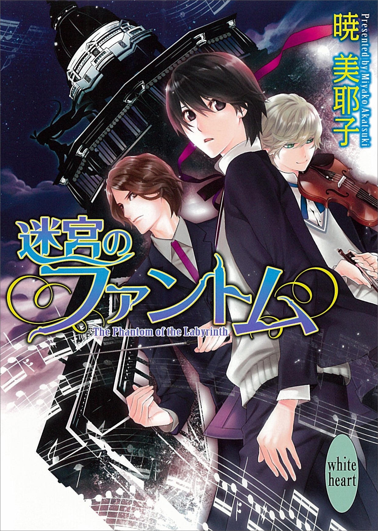 迷宮のファントム