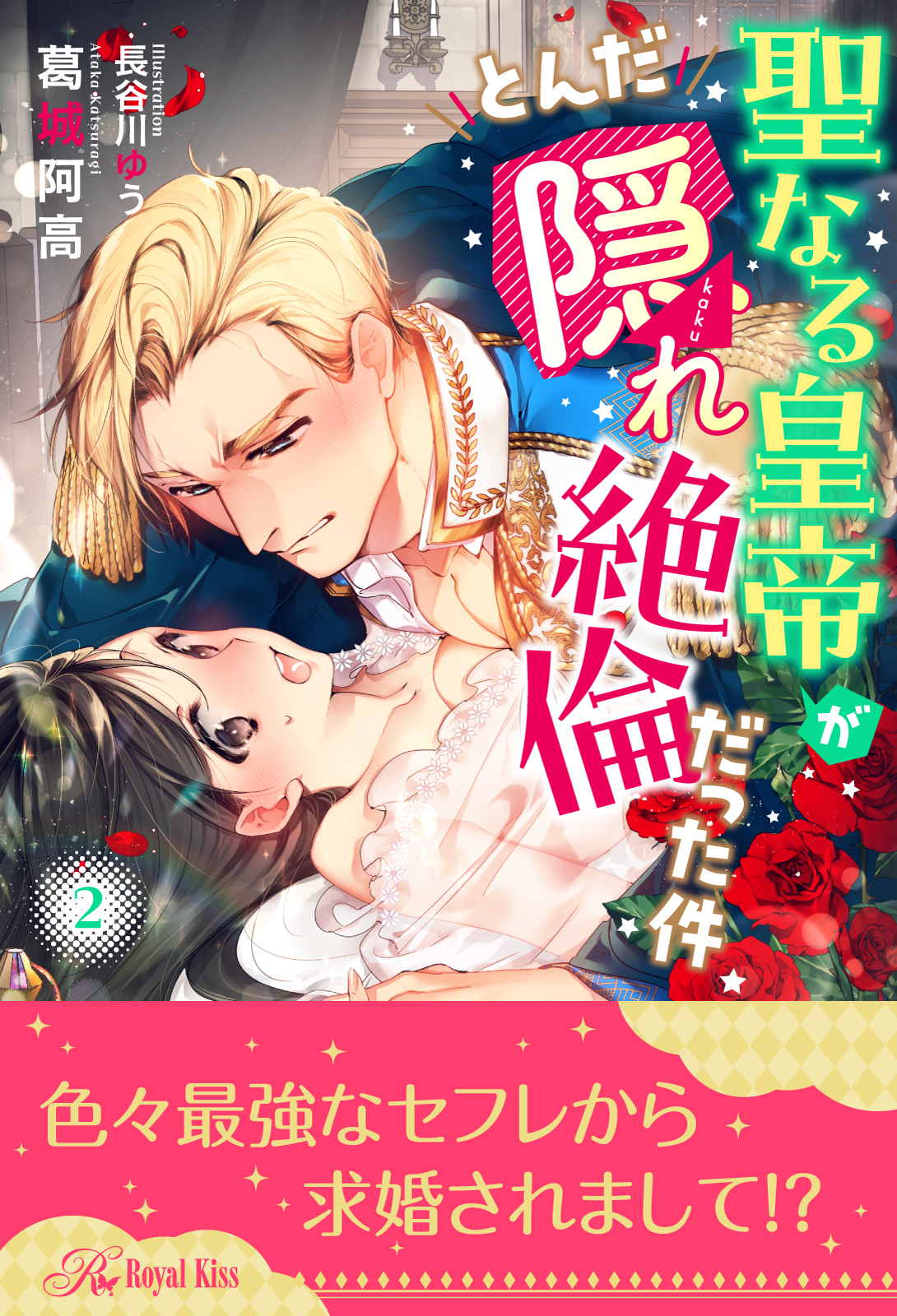 聖なる皇帝がとんだ隠れ絶倫だった件【２】